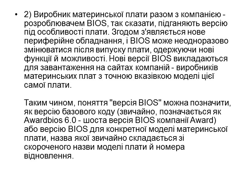 2) Виробник материнської плати разом з компанією - розроблювачем BIOS, так сказати, підганяють версію 2) Виробник материнської плати разом з компанією - розроблювачем BIOS, так сказати, підганяють версію